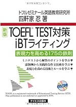 新版TOEFL TEST対策iBTライティング