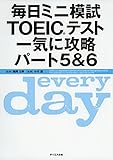 毎日ミニ模試TOEICテスト一気に攻略パート5&6 (毎日シリーズ)