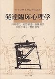 ライフサイクルからみた 発達臨床心理学