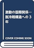 激動の国際関係―脱冷戦構造への3年