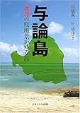 与論島―琉球の原風景が残る島