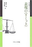 表現の“リミット” (叢書 倫理学のフロンティア)