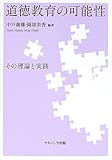 道徳教育の可能性―その理論と実践