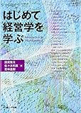 はじめて経営学を学ぶ