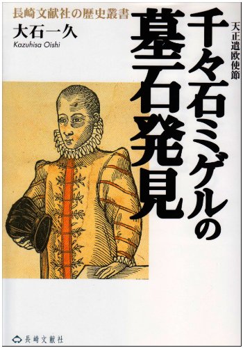 千々石ミゲルの墓石発見: 天正遣欧使節 (長崎文献社の歴史叢書)