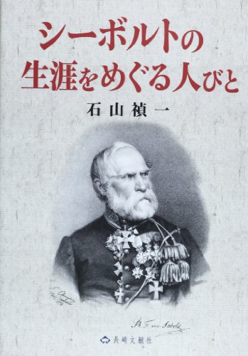 シーボルトの生涯をめぐる人びと