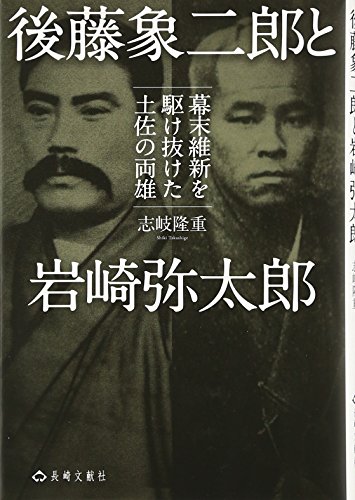 後藤象二郎と岩崎弥太郎: 幕末維新を駆け抜けた土佐の両雄