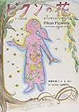 ピクンの花―タイ国民話「金の言葉を話すお姫さま」