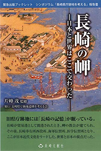 長崎の岬 (長崎文献社ブックレット No.)
