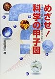 めざせ! 科学の甲子園―「キラリ」と光る生徒の発想と探求のプロセス