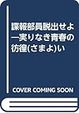 諜報部員脱出せよ―実りなき青春の彷徨(さまよ)い