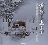 雪降り止まず―国鉄型除雪車活躍の記録 西村浩一写真集