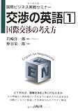 交渉の英語〈1〉国際交渉の考え方 (国際ビジネス実戦セミナー)