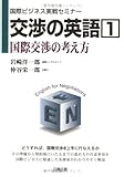 交渉の英語〈1〉国際交渉の考え方 (国際ビジネス実戦セミナー)