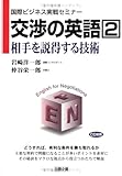 交渉の英語〈2〉相手を説得する技術 (国際ビジネス実戦セミナー)