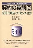 契約の英語 2 売買・代理店・ライセンス・合弁 (国際ビジネス実戦セミナー)