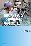 白内障手術を10倍安全に受ける方法