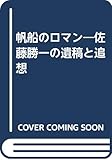 帆船のロマン―佐藤勝一の遺稿と追想