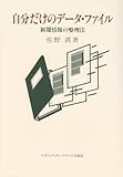 自分だけのデータ・ファイル―新聞情報の整理法