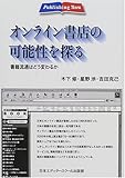 オンライン書店の可能性を探る―書籍流通はどう変わるか (Publishing Now)