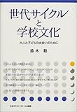 世代サイクルと学校文化―大人と子どもの出会いのために