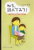 ねえ、読んでみて!―子育ての中で出会った絵本たち