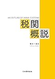 税関概説