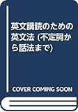 英文講読のための英文法 (不定詞から話法まで)