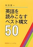 英語を読みこなすベスト構文50