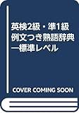 英検2級・準1級例文つき熟語辞典―標準レベル