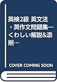 英検2級 英文法・英作文問題集―くわしい解説&添削つき