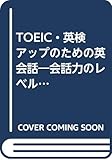 TOEIC・英検アップのための英会話―会話力のレベルアップをめざす新しい講読教本