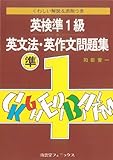 英検準1級 英文法・英作文問題集―くわしい解説&添削つき