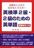 英検準2級・2級のための英単語―必要なことだけむだなくマスター