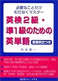 英検2級・準1級のための英単語―必要なことだけむだなくマスター 重要例文つき