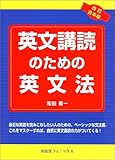 英文講読のための英文法