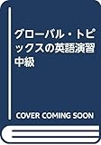 グローバル・トピックスの英語演習 中級