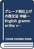 グレード別仕上げの英文法 中級―English grammer:the very