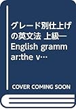 グレード別仕上げの英文法 上級―English grammar:the very