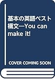 基本の英語ベスト構文―You can make it!