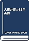 人権弁護士35年の春