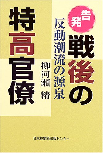 告発 戦後の特高官僚 反動潮流の源泉