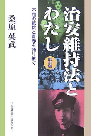 治安維持法とわたし 戦前編: 不屈の抵抗と青春を語り継ぐ