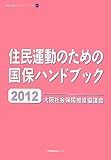 住民運動のための国保ハンドブック2012 (大阪社保協ハンドブックシリーズ)