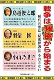 戦争は秘密から始まる 稀代の悪法「秘密保護法」を許さない