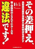 その差押え、違法です! 鳥取県児童手当差押え事件判決を活かす