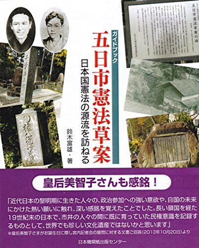 ガイドブック 五日市憲法草案