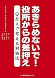 あきらめないで! 役所からの差押え Q&Aで考える対処法