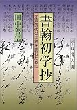 『書翰初学抄』―江戸時代の手紙を読むために