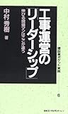 工事運営のリーダーシップ―伸びる現場マンはここが違う (建設業ポケット実務シリーズ)